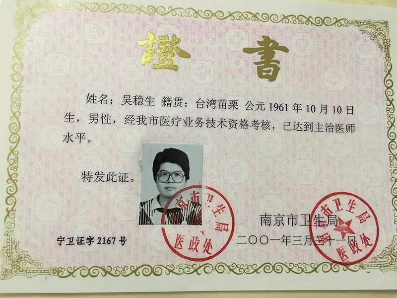 富康牙医-吴医生证书