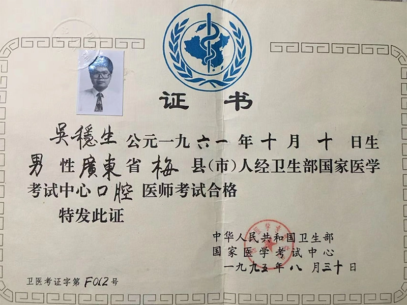 富康牙医-吴医生证书