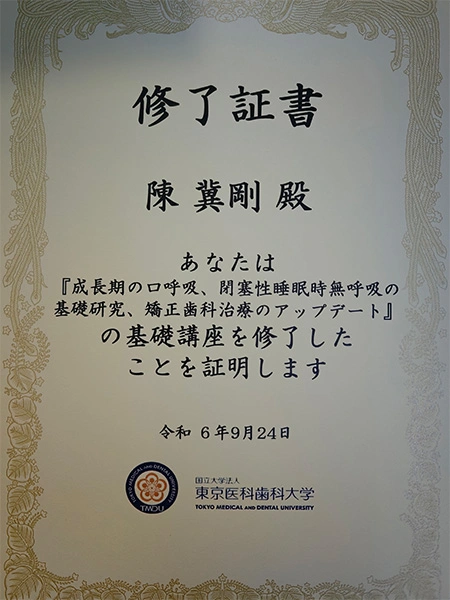 富康牙医-东京医科齿科大学证书