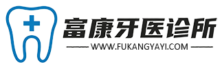 富康牙医